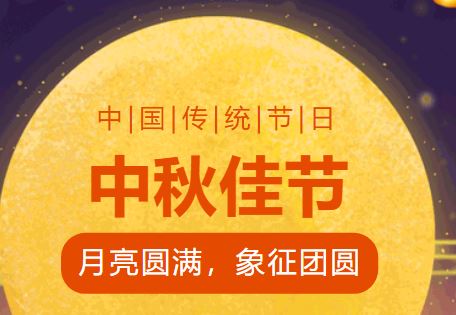 喜迎中秋|金年会祝大家中秋节快乐！